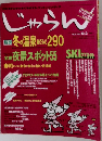 じゃらん　No.24　1992年12月2日号