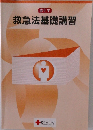 赤十字  救急法基礎講習