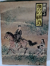 奥の細道