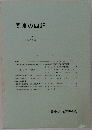 関東の四紀 No.6 1979年 9月