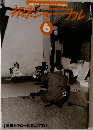 邦楽ジャーナル　1997年6月号