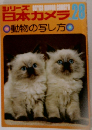 シリーズ日本カメラ28 動物の写し方