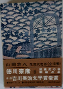 徳川家康　8　続 臥虎の巻 葦鹿の巻