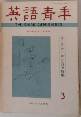 英語青年　1974年3月号