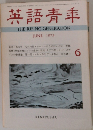 英語青年　1973　6