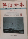 英語青年　1973年5月号