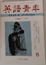 英語青年　1973年8月号