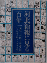 河北新報に見る百年 明治三十年~平成八年 (1897年~1996年)