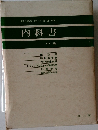 内科書　中巻