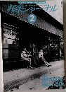邦楽ジャーナル　1996年 Vol.109
