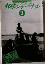 邦楽ジャーナル　1996年3月号