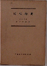 民法総則