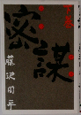 密謀　下巻　