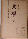 國民の文學　2　近代篇2　文學　5