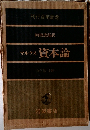 マルクス資本論