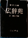 広辞苑