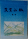 筑紫山脈　第５号