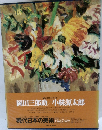 現代日本の美術　岡田三郎助/小絲源太郎