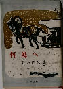 何処へ