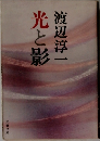 光と影