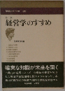 学問のすすめ 26  第2版  経営学のすすめ