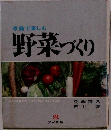 野菜づくり
