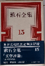 漱石全集　15　