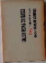国語科読解指導  輿水実独立講座　9  国語科教育学大系