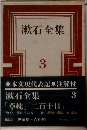 漱石全集  3