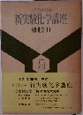 新実験化学講座　分析化学Ⅲ