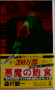 悪魔の飽食―「関東軍細菌戦部隊」恐怖の全貌! 長編ドキュメント