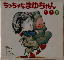 ちっちゃなまゆちゃん  ①②③