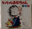 ちっちゃなまゆちゃん　4・5・6