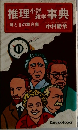 推理事典　