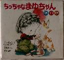 ちっちゃなまゆちゃん　10　11　12