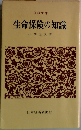 生命保険の知識