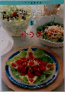 いつものおかず　定番 Cooking 5　サラダ