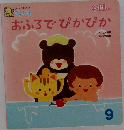 おふろでぴかぴか9