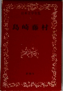日本文学全集  4　島崎藤村
