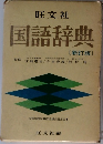 国語辞典　新訂版