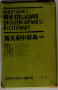 新英和中辞典 3 