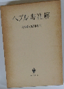 ヘブル書註解  有賀鐵太郎著作集 2