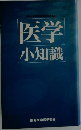 医学小知識