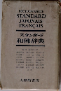 スタンダード　和佛辞典