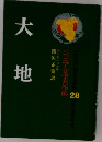  ジュニア文学名作選 28  大地 