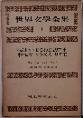 世界文学全集 1