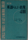 英語らしい表現 400