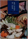 魚のおかず　十二か月　
