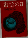 復活の日