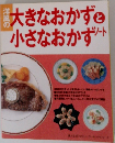 大きなおかずと小さなおかずツート